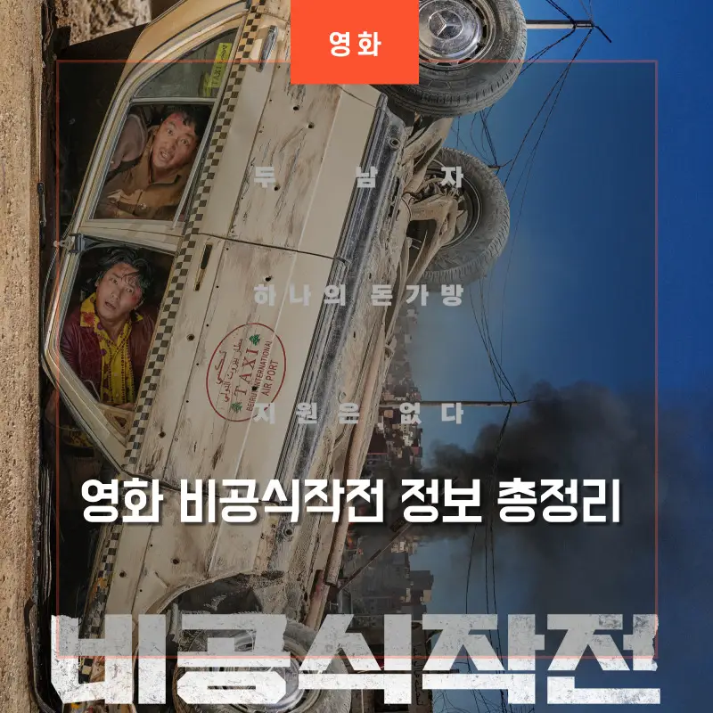 영화 비공식작전에서 엎어진 택시 안에 주지훈과 하정우가 창문에 얼굴을 내밀고 있는 영화 포스터 썸네일