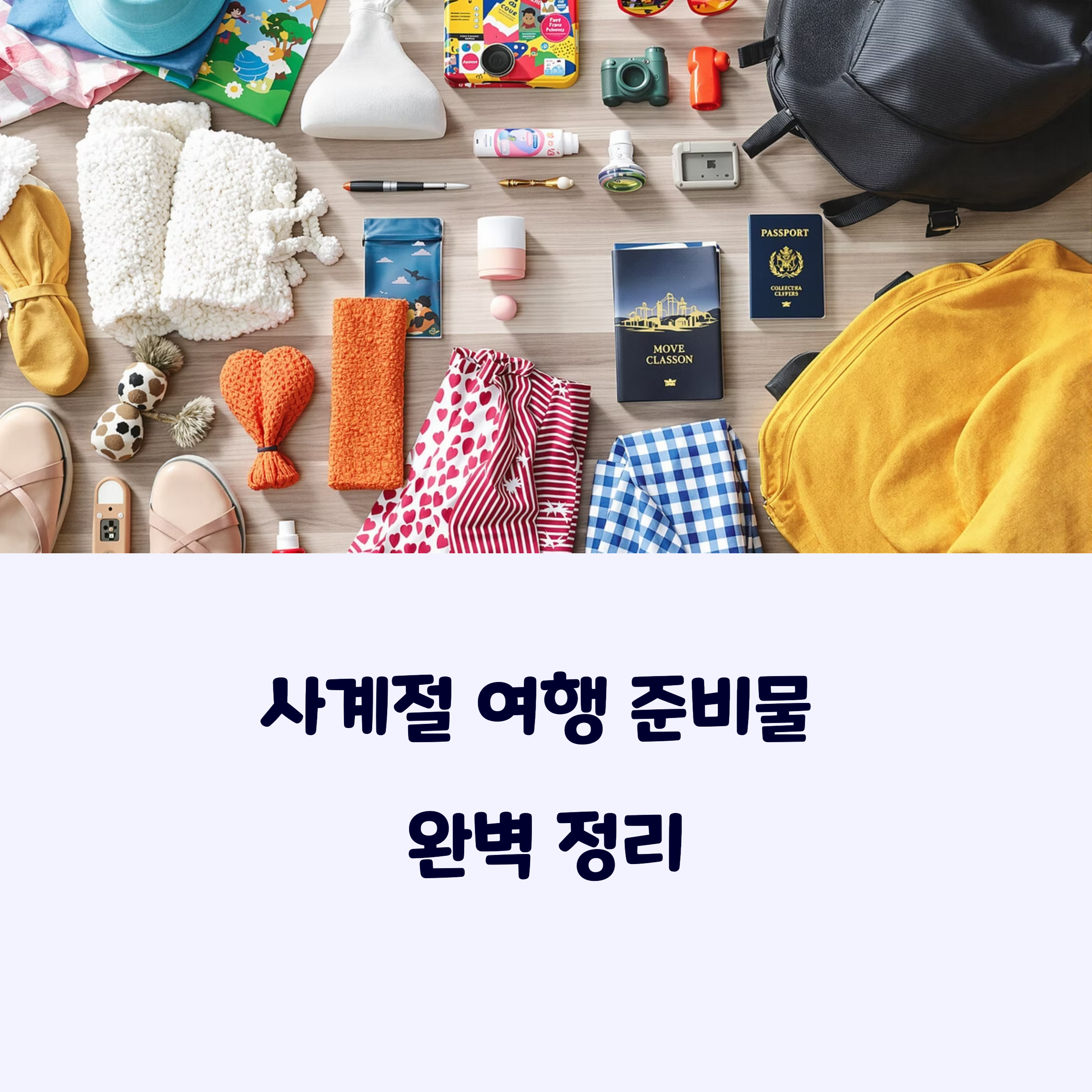 계절별여행준비물