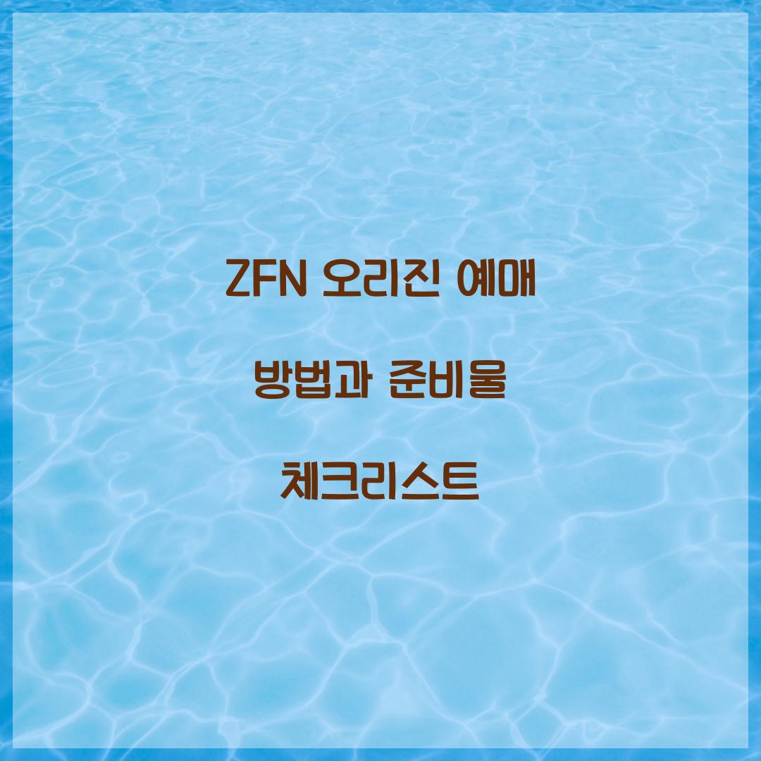 ZFN 오리진 예매 방법