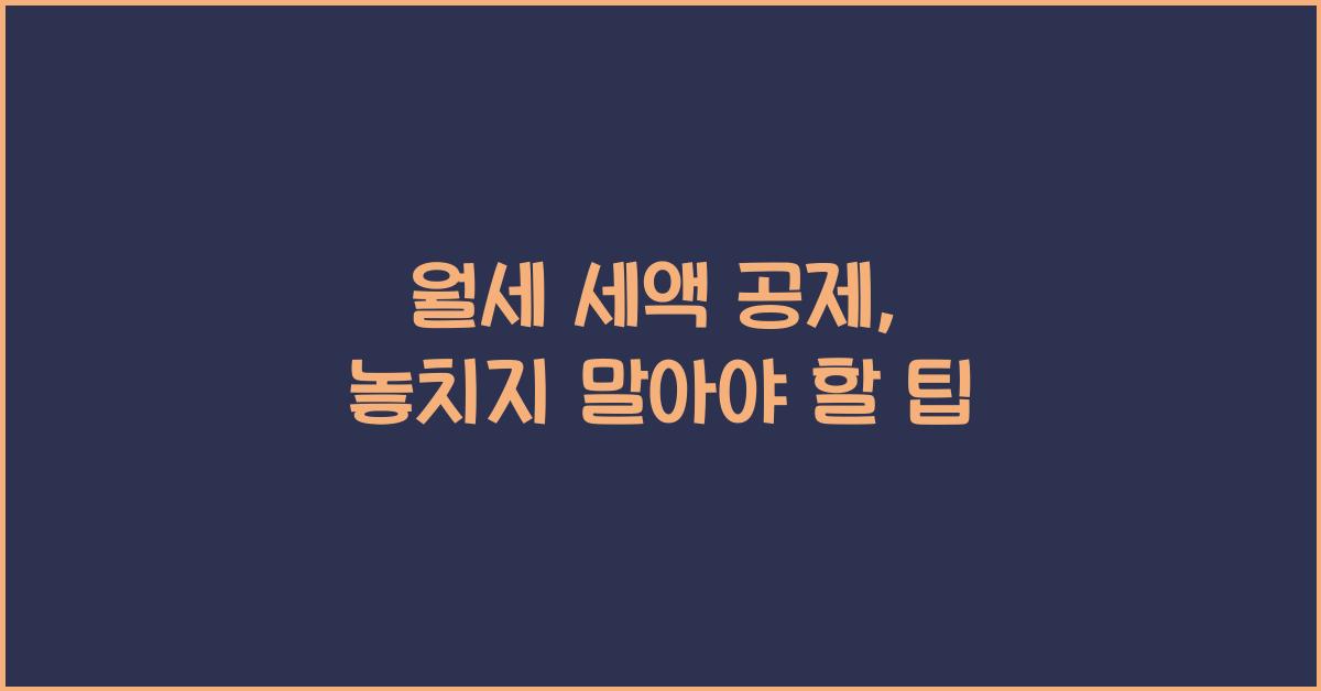 월세 세액 공제