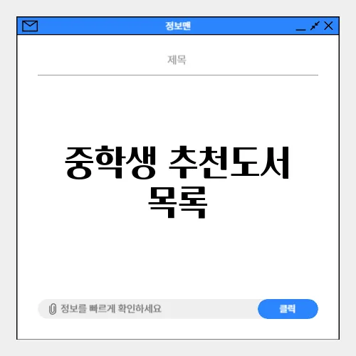 중학생 추천도서 목록