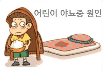 어린이 야뇨증 원인