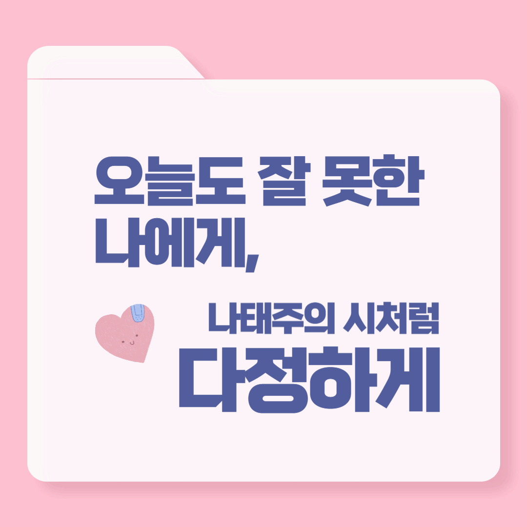 오늘도 잘 못한 나에게, 나태주의 시처럼 다정하게