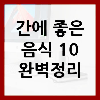 간에-좋은-음식