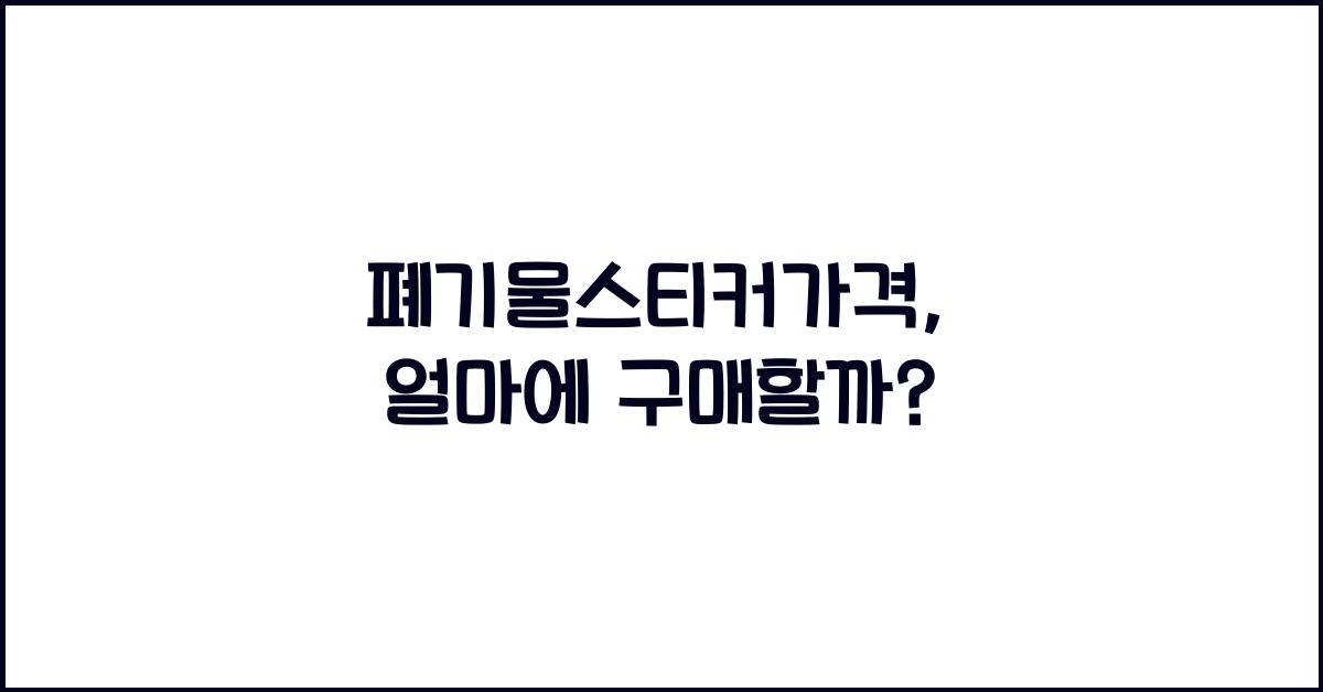 폐기물스티커가격