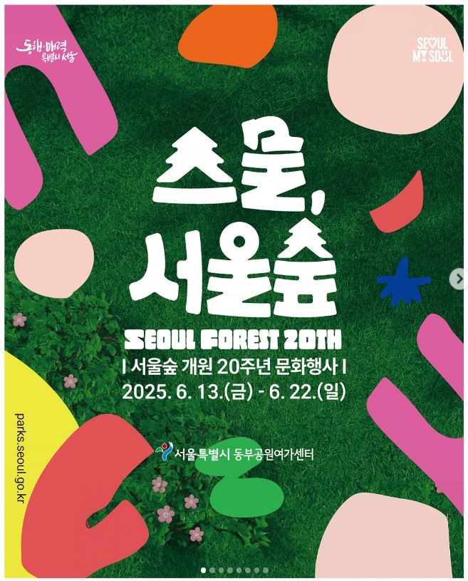 스물서울숲 문화행사 안내 ▶▶ (스물&amp;#44;서울숲 서울숲 20주년 문화행사)