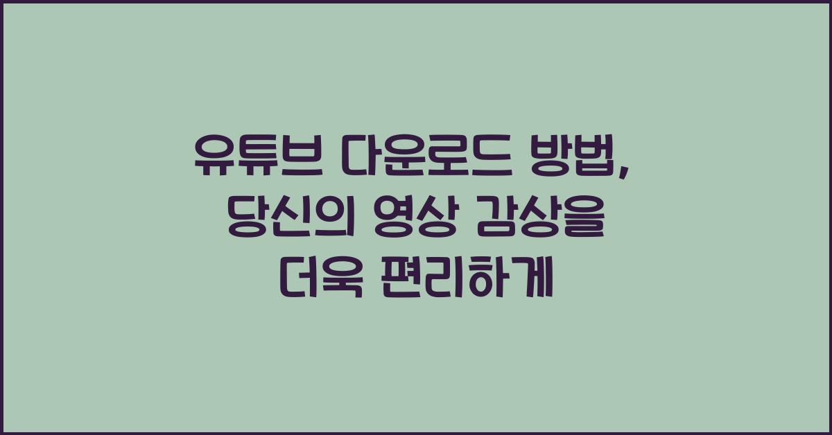 유튜브 다운로드 방법