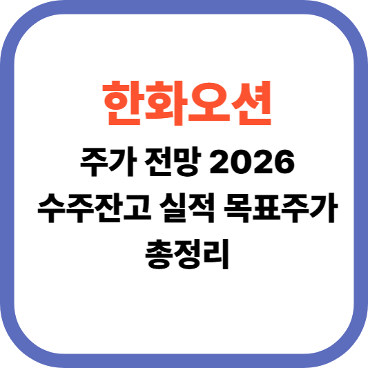 한화오션 주가 전망2026 수주잔고 실적 목표주가 총정리