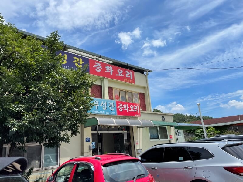 공주-우성관