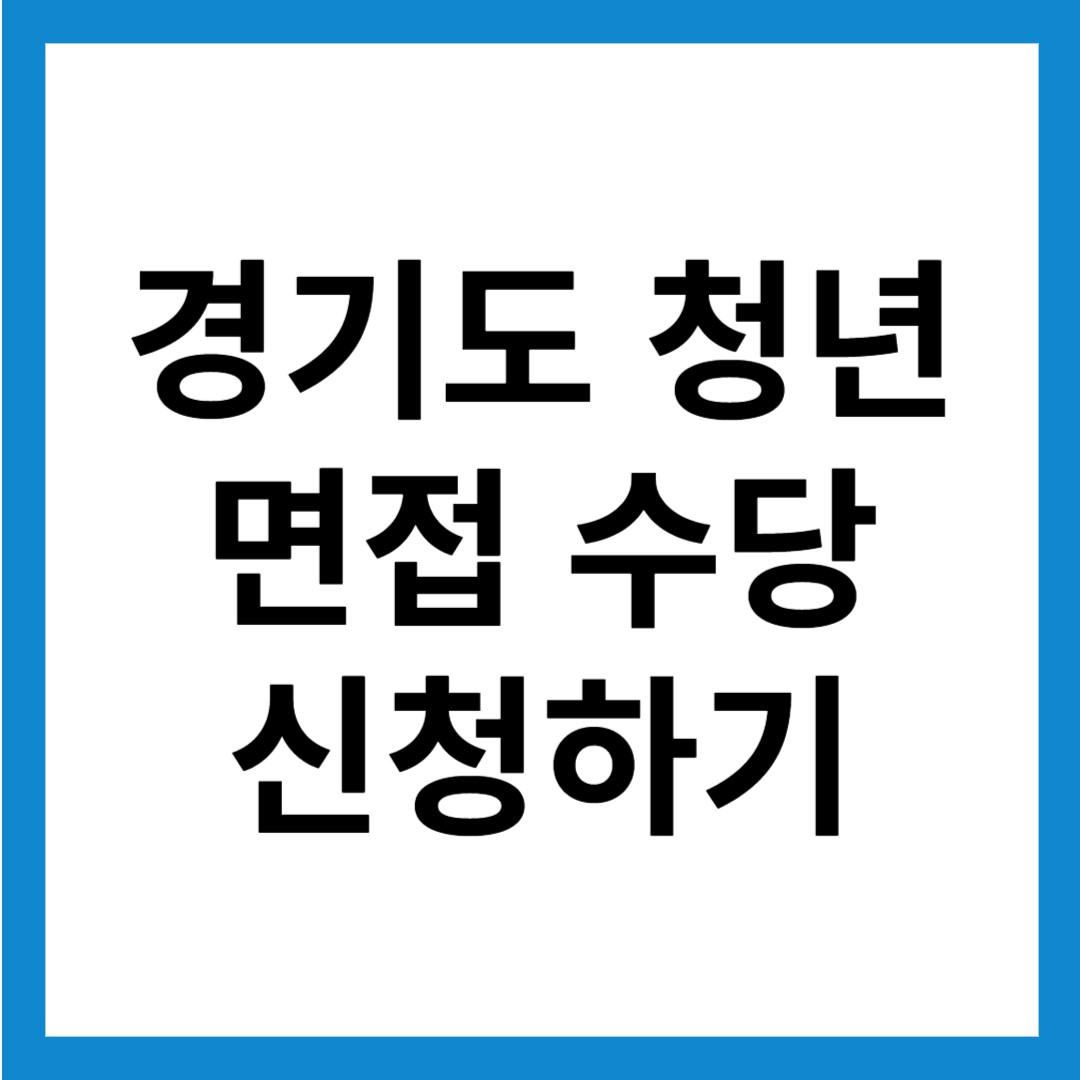 경기도 청년 면접수당 신청하기