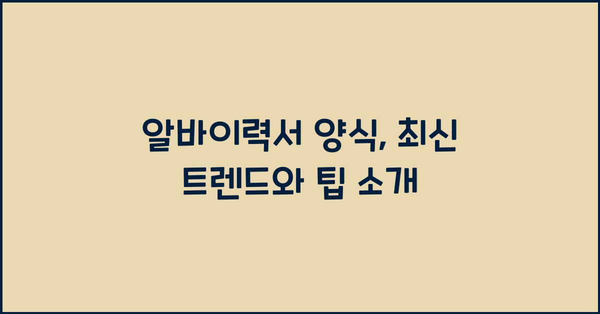 알바이력서 양식