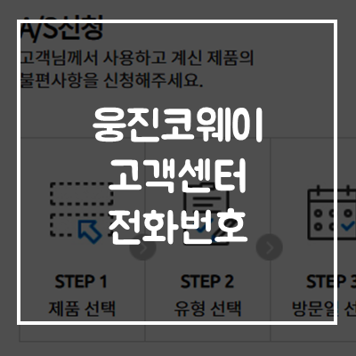 웅진코웨이-고객센터-전화번호-영업시간