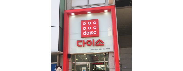 대구 달서구 종합생활용품 다이소