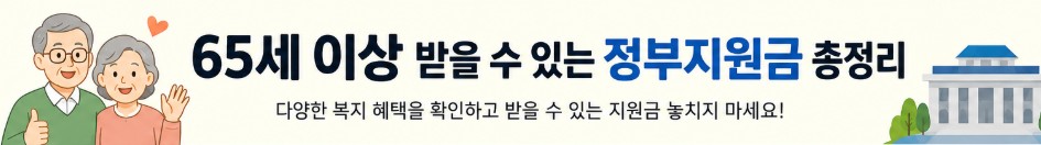 65세 이상 받을 수 있는 지원금 종류