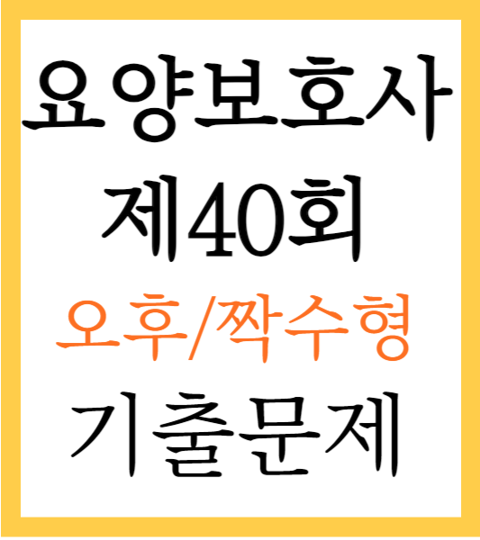 요양보호사 기출문제