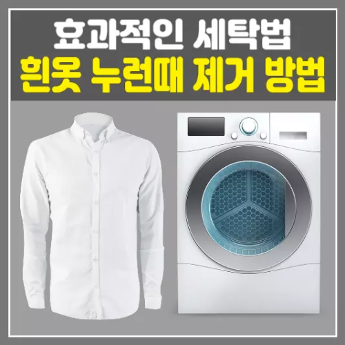 흰옷 누런때 제거 방법! 대부분 놓치고 있는 효과적인 세탁법