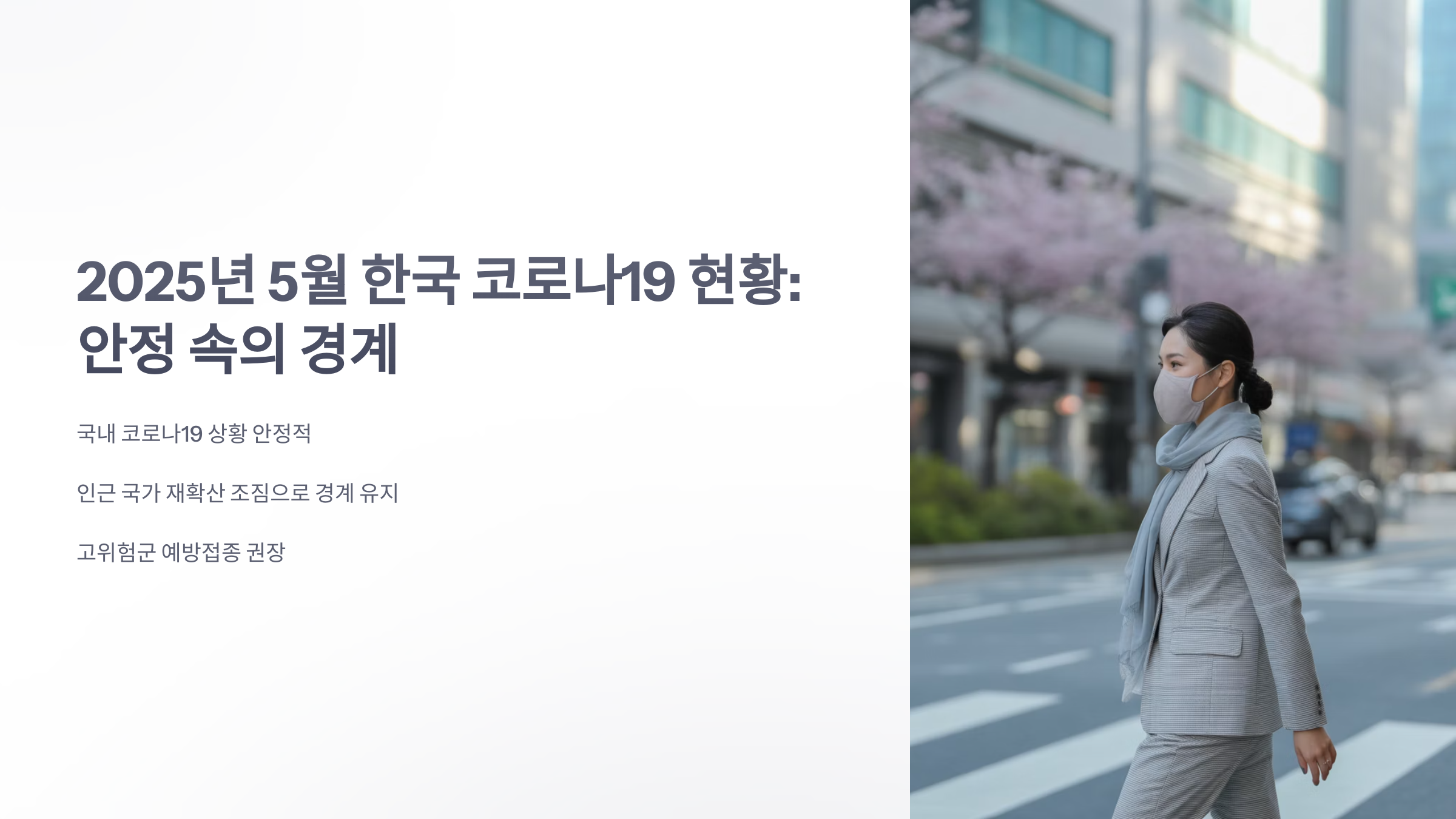 참조-한국-코로나-현황-1