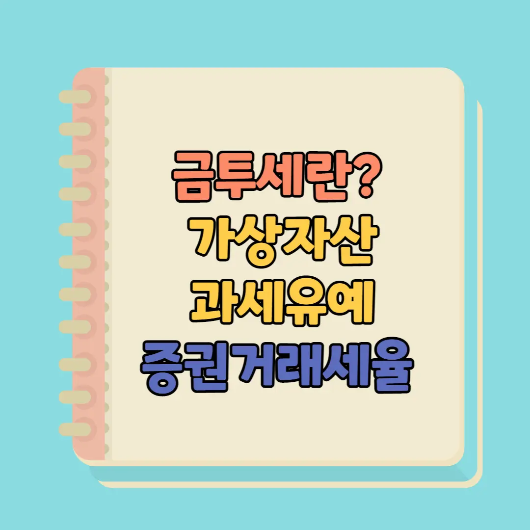 금투세란? 가상자산 과세유예 및 증권거래세율 인하