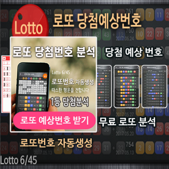 로또번호 자동생성 예상번호 당첨번호 분석 생성기