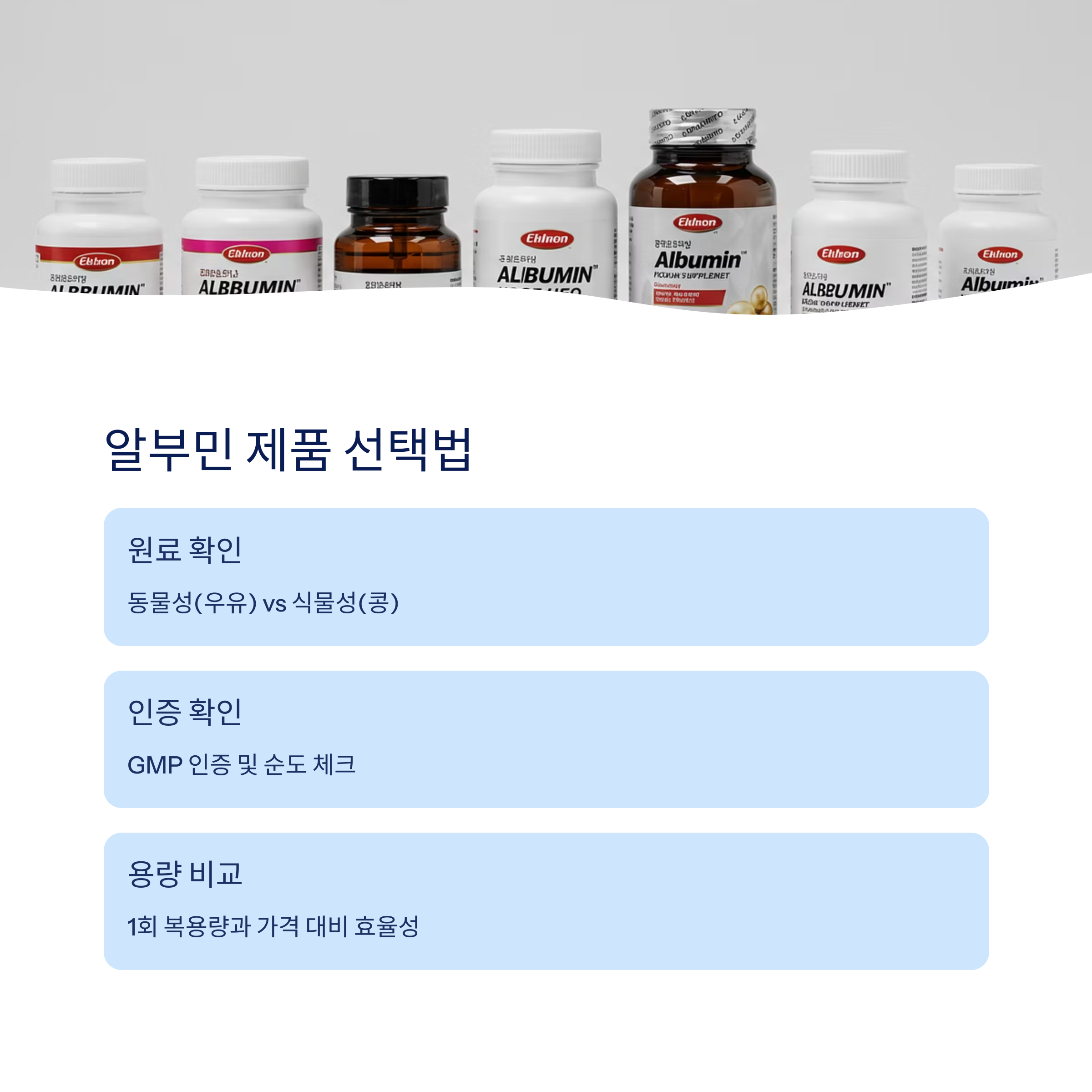 알부민 제품 비교 및 선택 팁