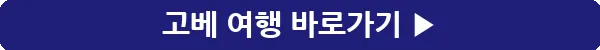 button_고베 여행_12