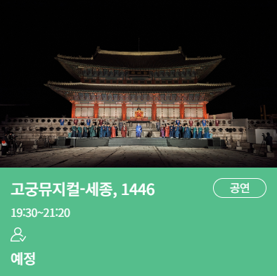 고궁 뮤지컬 세종