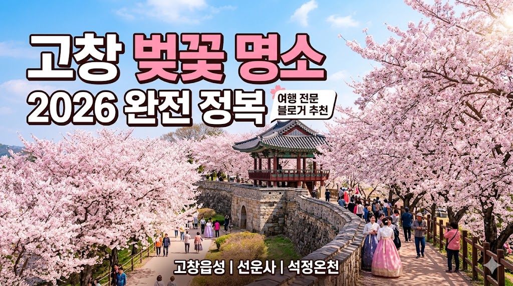 고창 벚꽃 명소