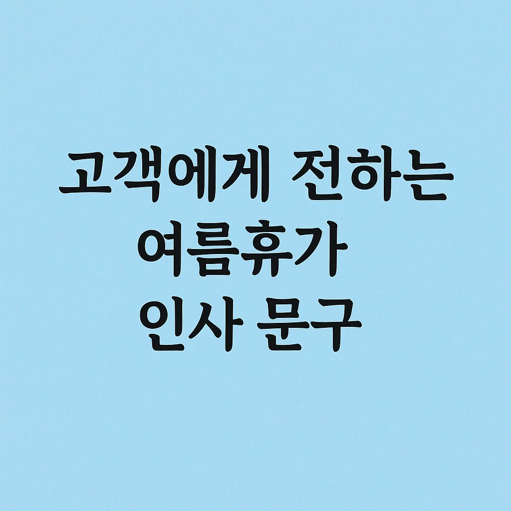 고객에게 전하는 여름휴가 인사 문구