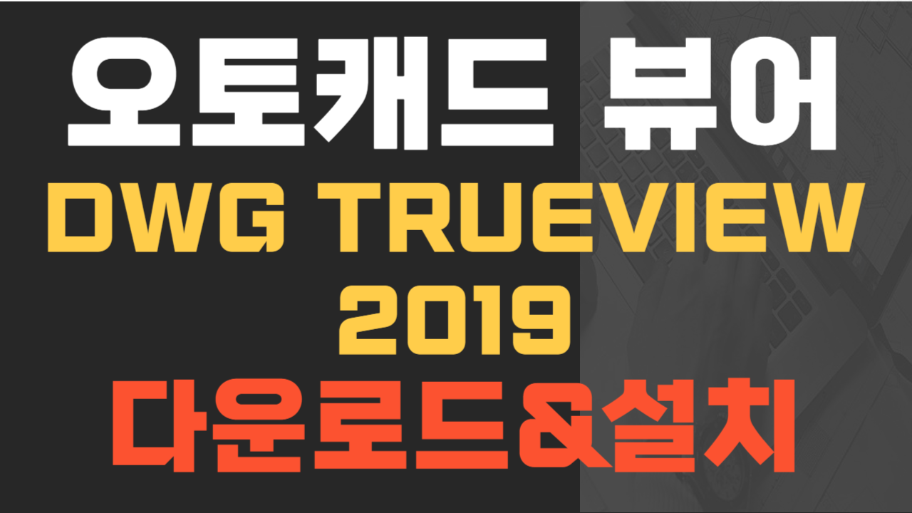 오토캐드 뷰어 DWG Trueview 2019 다운로드, 설치