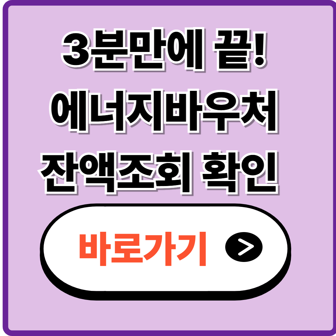 에너지바우처 잔액조회 3단계로 끝내기 ❘ 2025 에너지바우처 꿀팁 공개