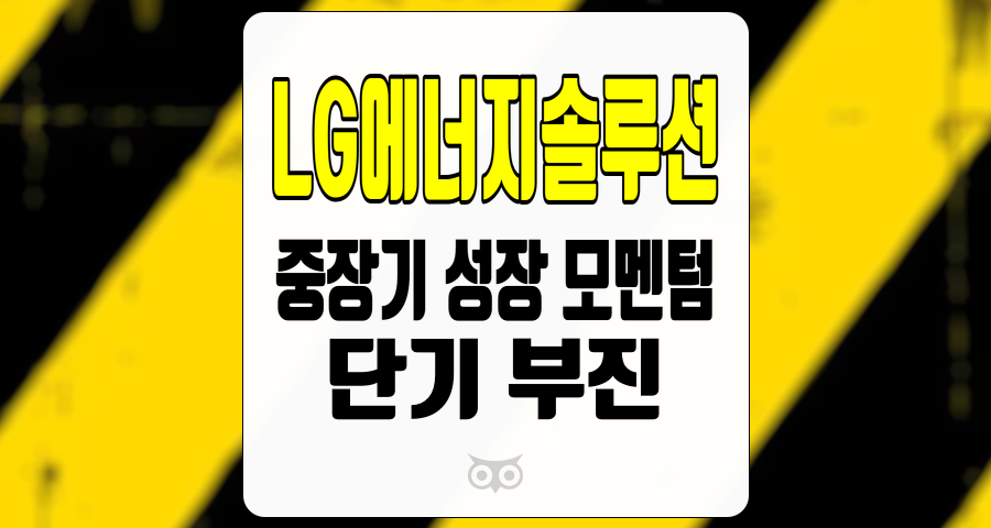 LG에너지솔루션, 단기 부진은 불가피하지만 중장기 성장 가능성은 여전하다
