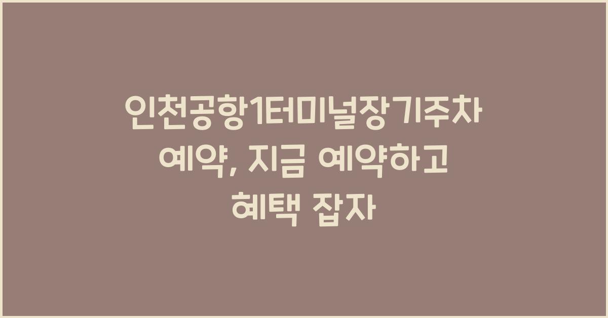 인천공항1터미널장기주차예약
