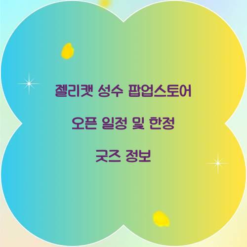 젤리캣 성수 팝업스토어