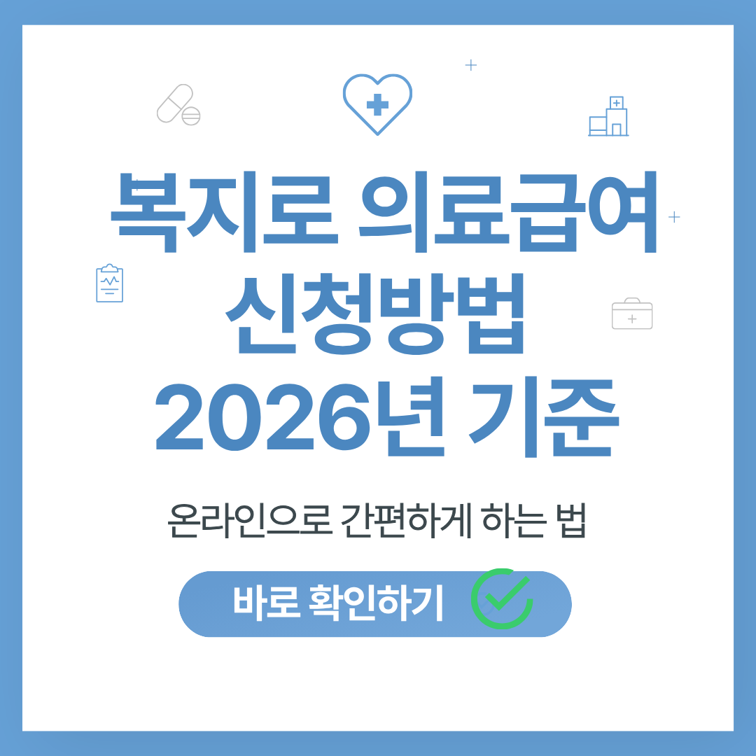 의료급여2종 2026년 혜택변경