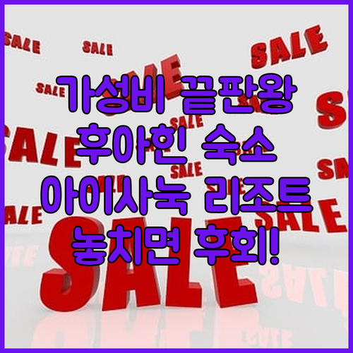 아이사눅 리조트 & 스위트 후아힌: ..