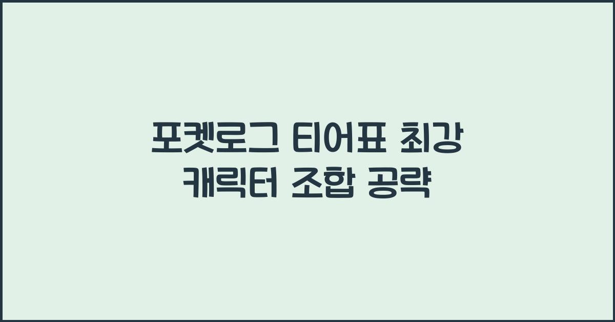 포켓로그 티어표