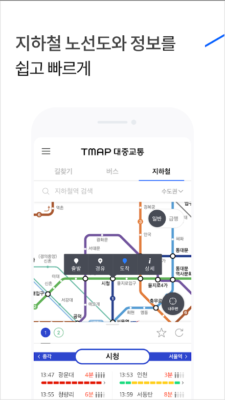 TMAP 대중교통, 길찾기 버스 지하철 정보 제공