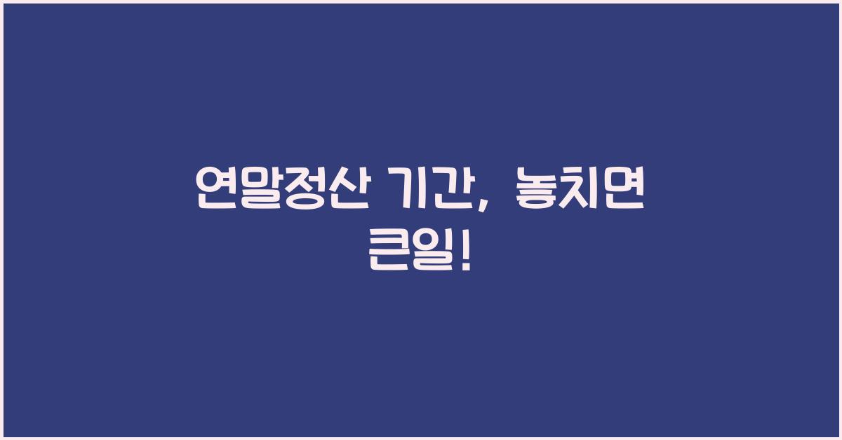연말정산 기간