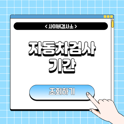 자동차검사기간 조회에 관한 포스팅