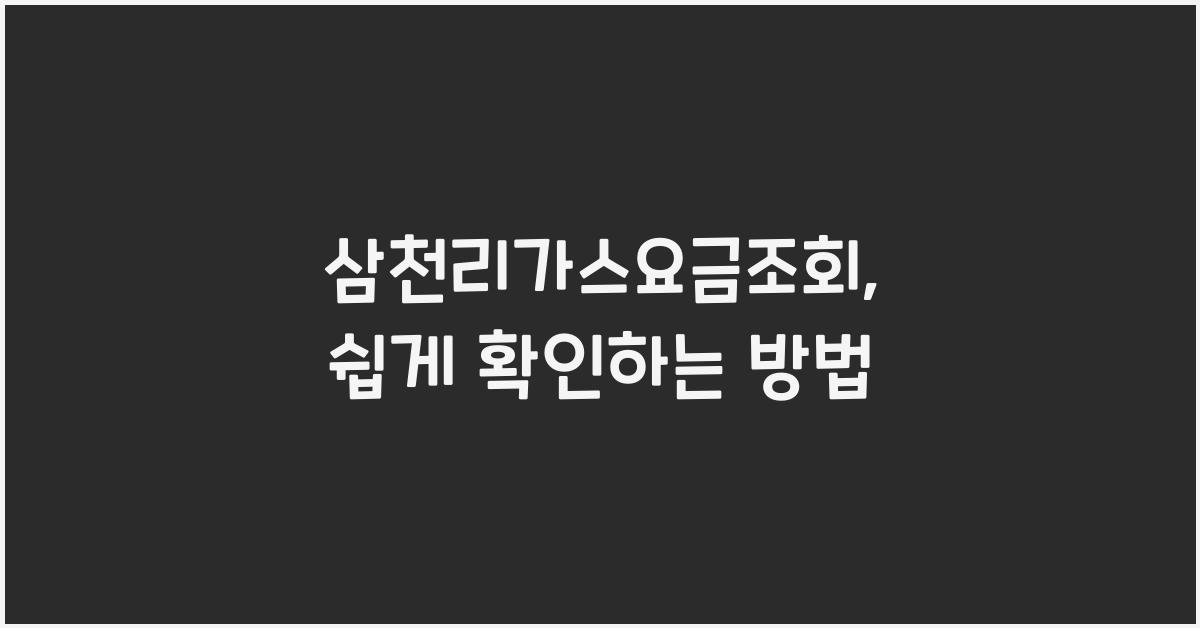 삼천리가스요금조회