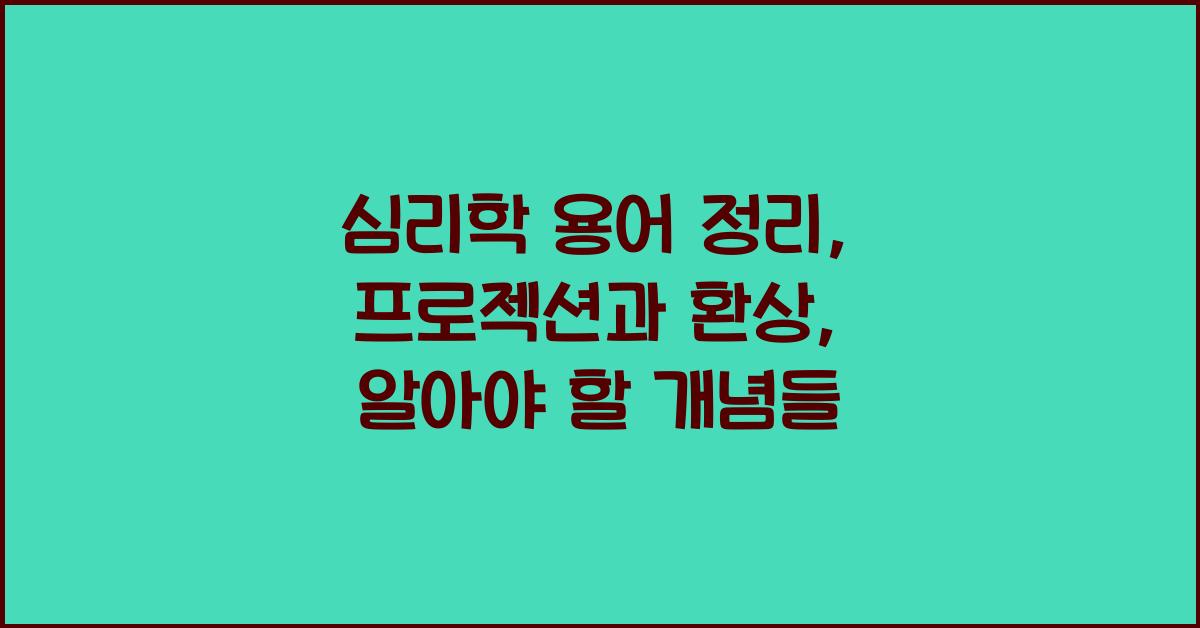 심리학 용어 정리