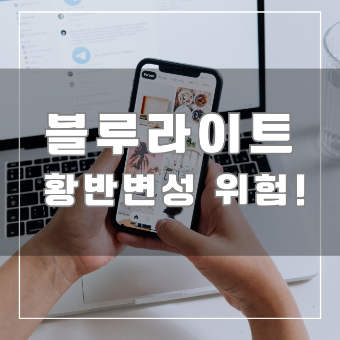 블루라이트 황반변성 위험