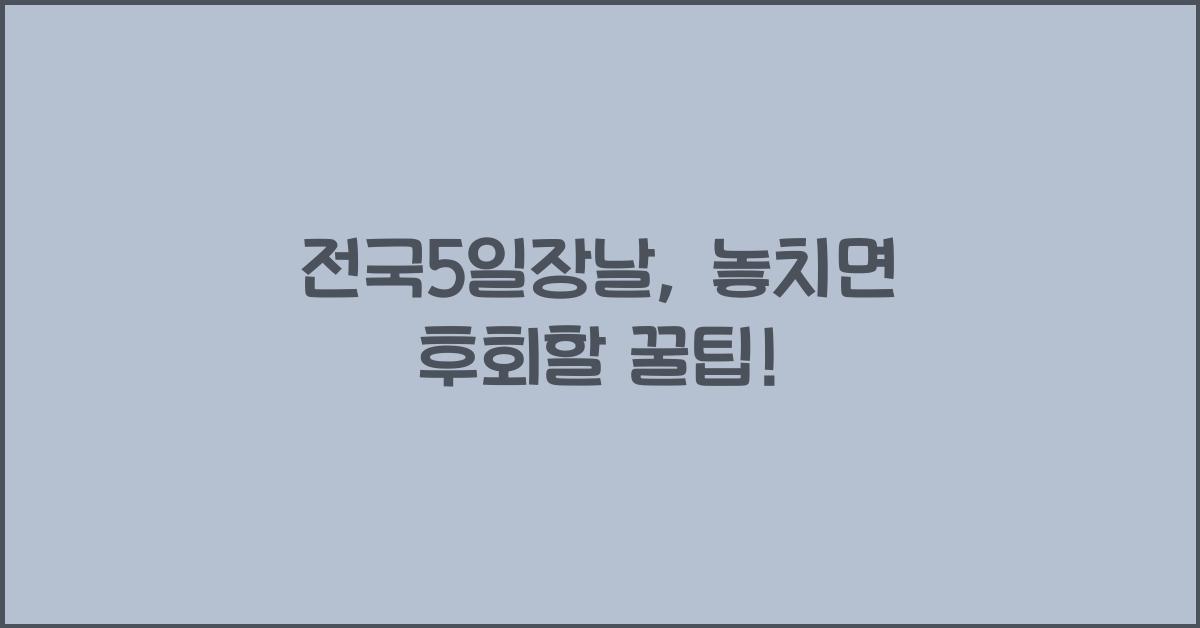 전국5일장날