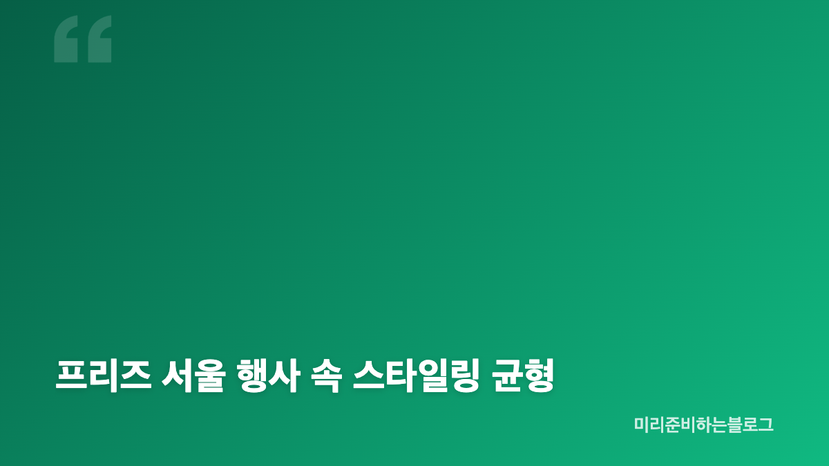 안은진 프리즈서울 10kg 감량 근황