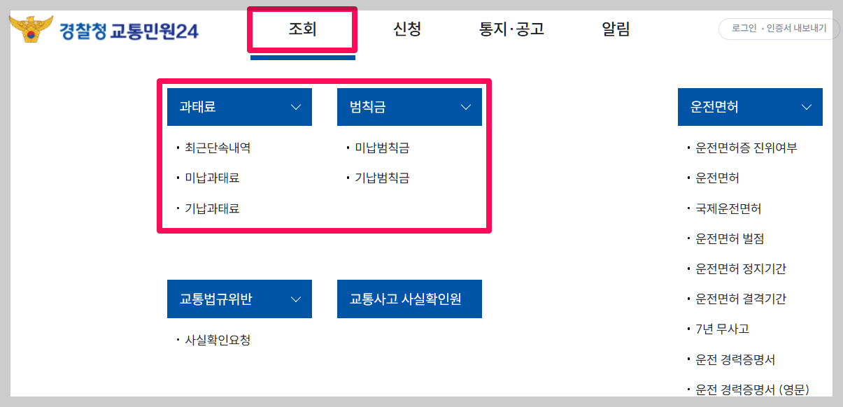 과태료 조회하기 벌점조회 과태료 납부