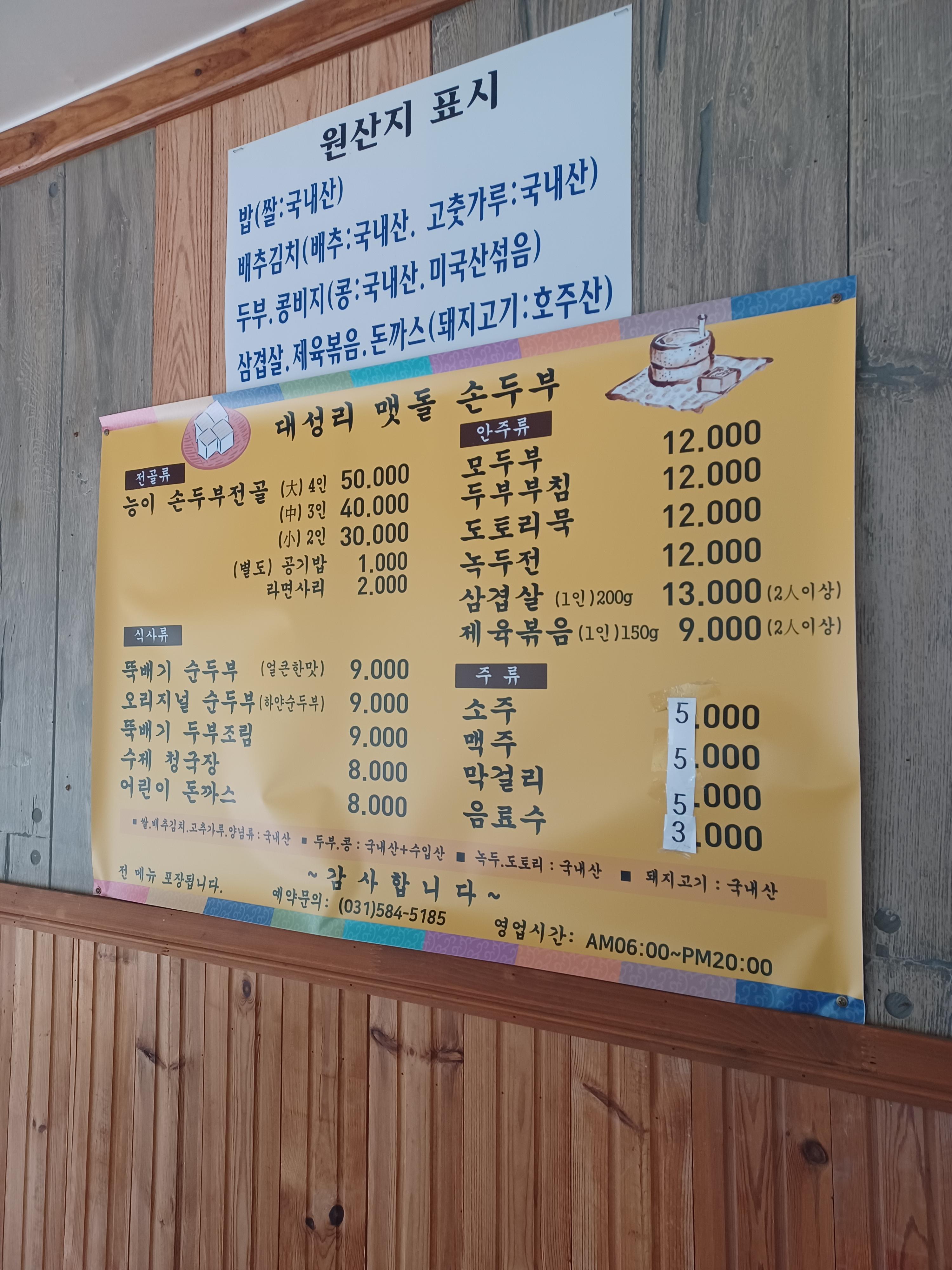 가평 대성리 맷돌 손두부, 메뉴판, 가격