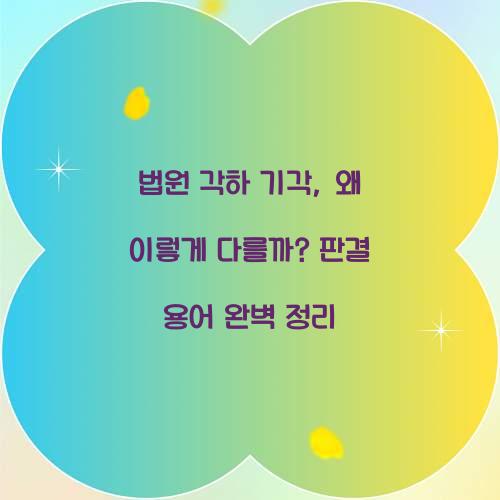 법원 각하 기각