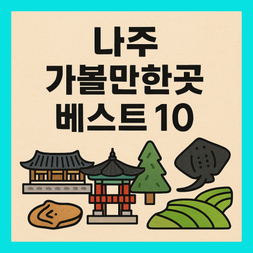 나주 가볼만한곳 베스트10