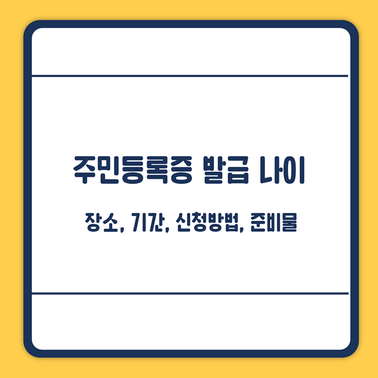 민증발급나이