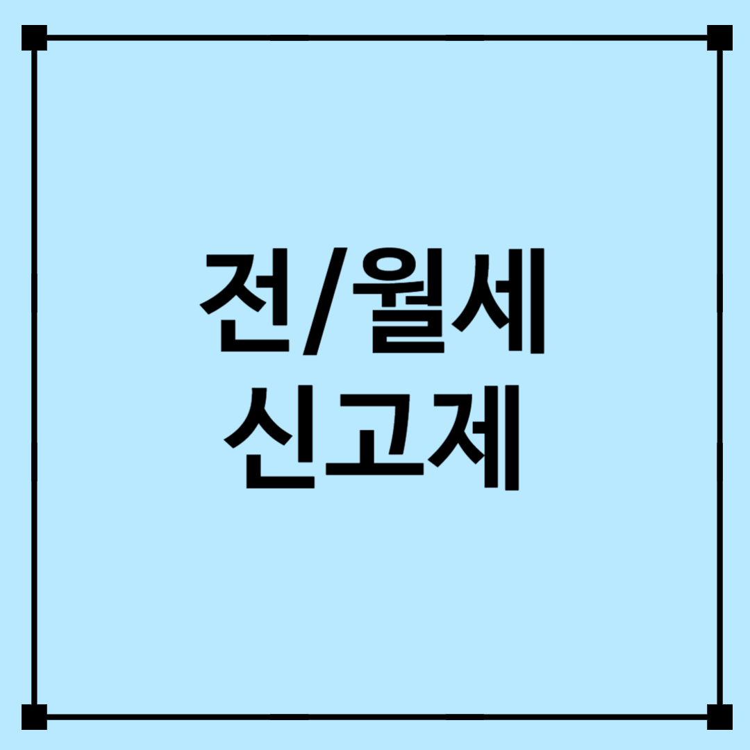 전월세 신고제